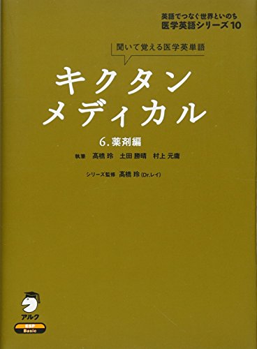 キクタンメディカル』6巻セット （CD付き／5〜10） キクタンメディカル・シリーズ (全6巻) Kindle版